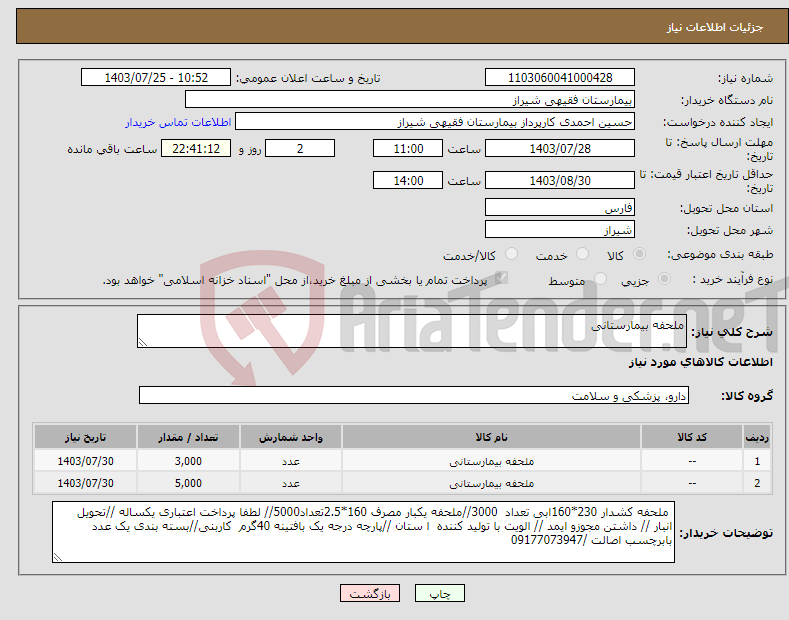 تصویر کوچک آگهی نیاز انتخاب تامین کننده-ملحفه بیمارستانی