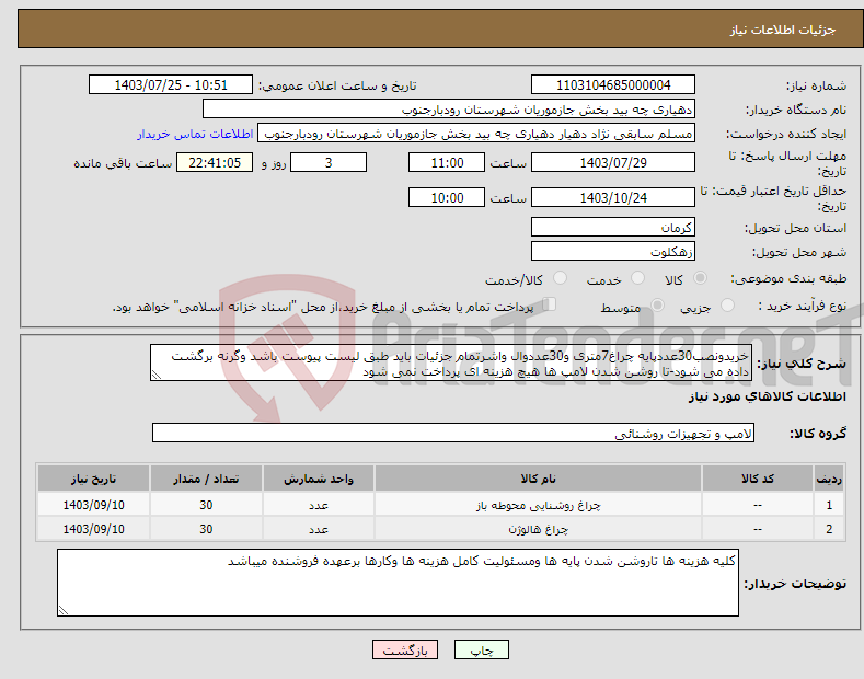 تصویر کوچک آگهی نیاز انتخاب تامین کننده-خریدونصب30عددپایه چراغ7متری و30عددوال واشرتمام جزئیات باید طبق لیست پیوست باشد وگرنه برگشت داده می شود-تا روشن شدن لامپ ها هیچ هزینه ای پرداخت نمی شود