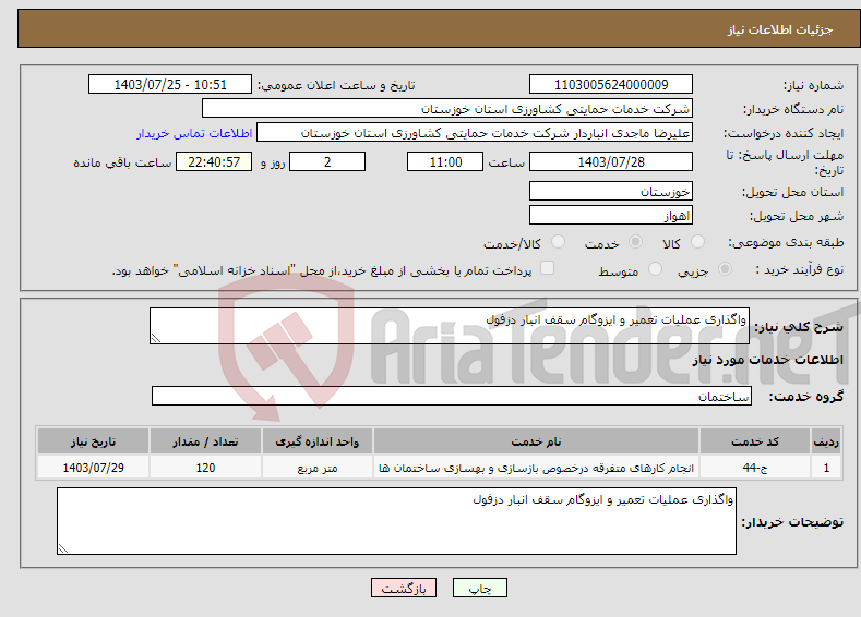تصویر کوچک آگهی نیاز انتخاب تامین کننده-واگذاری عملیات تعمیر و ایزوگام سقف انبار دزفول