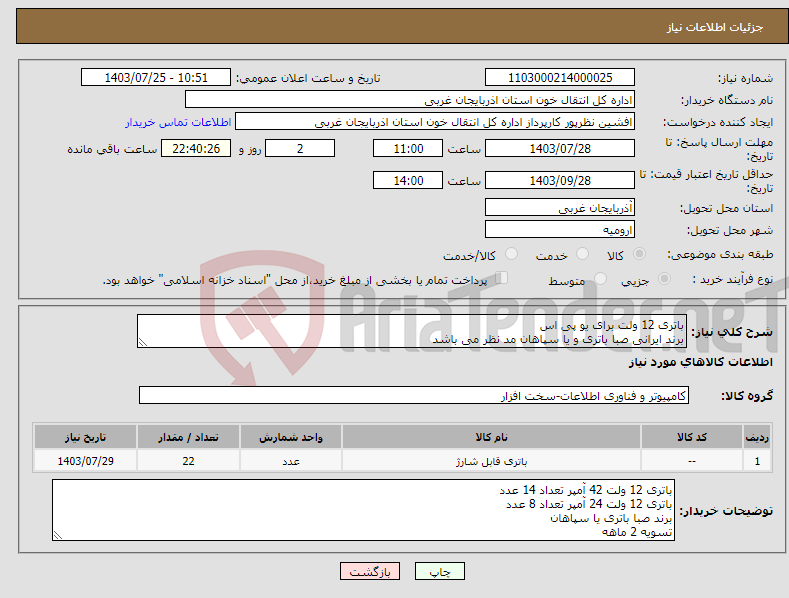 تصویر کوچک آگهی نیاز انتخاب تامین کننده-باتری 12 ولت برای یو پی اس برند ایرانی صبا باتری و یا سپاهان مد نظر می باشد