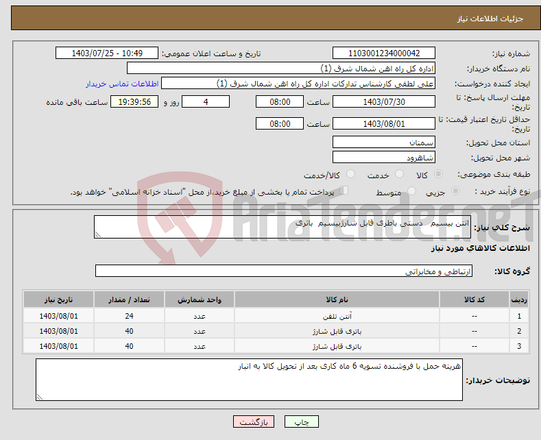 تصویر کوچک آگهی نیاز انتخاب تامین کننده-انتن بیسیم دستی باطری قابل شارژبیسیم باتری 