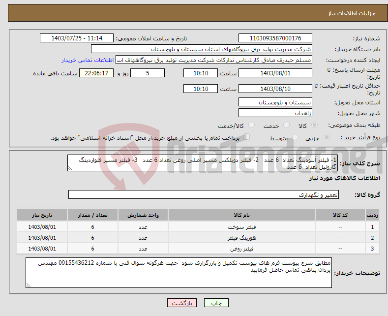 تصویر کوچک آگهی نیاز انتخاب تامین کننده-1- فیلتر آنلودینگ تعداد 6 عدد 2- فیلتر دوبلکس مسیر اصلی روغن تعداد 6 عدد 3- فیلتر مسیر فلواردینگ گازوئیل تعداد 6 عدد 