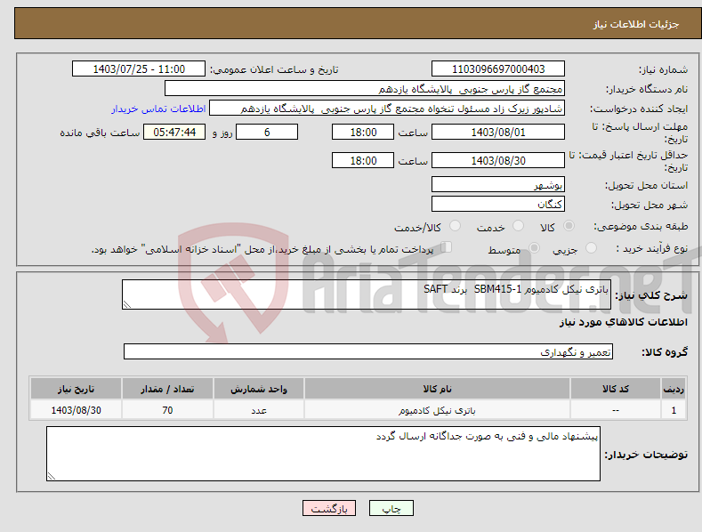 تصویر کوچک آگهی نیاز انتخاب تامین کننده-باتری نیکل کادمیوم SBM415-1 برند SAFT