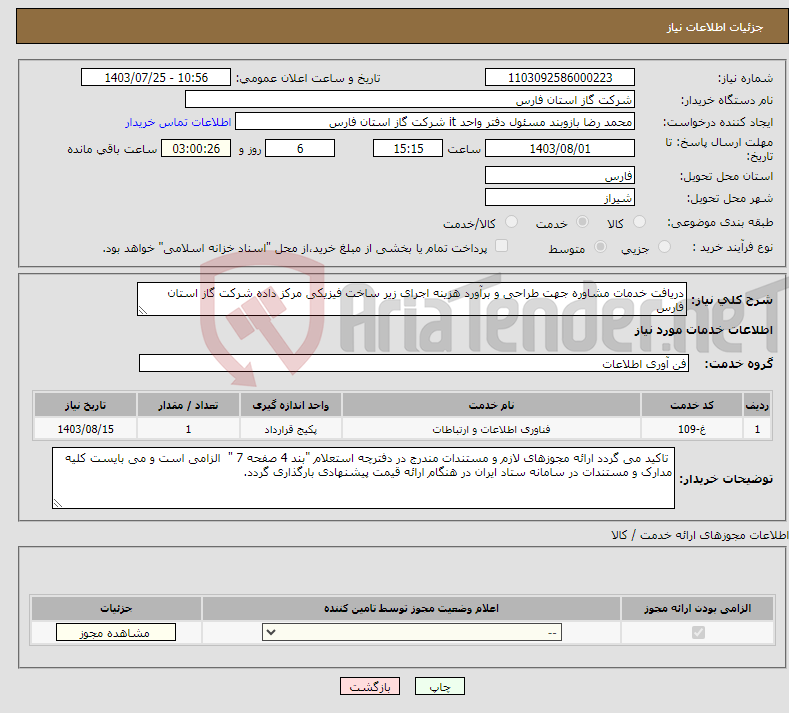 تصویر کوچک آگهی نیاز انتخاب تامین کننده-دریافت خدمات مشاوره جهت طراحی و برآورد هزینه اجرای زیر ساخت فیزیکی مرکز داده شرکت گاز استان فارس 