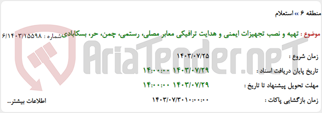 تصویر کوچک آگهی تهیه و نصب تجهیزات ایمنی و هدایت ترافیکی معابر مصلی، رستمی، چمن، حر، بسکابادی