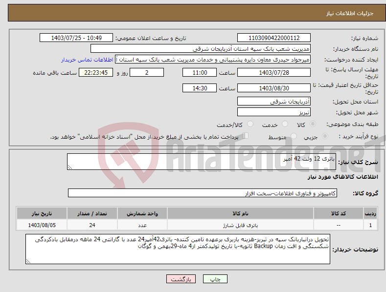 تصویر کوچک آگهی نیاز انتخاب تامین کننده-باتری 12 ولت 42 آمپر