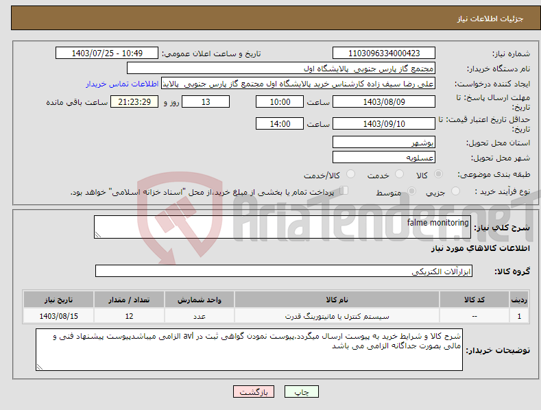 تصویر کوچک آگهی نیاز انتخاب تامین کننده-falme monitoring