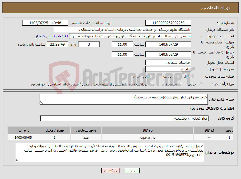 تصویر کوچک آگهی نیاز انتخاب تامین کننده-خرید مصرفی انبار بیمارستان(مراجعه به پیوست)
