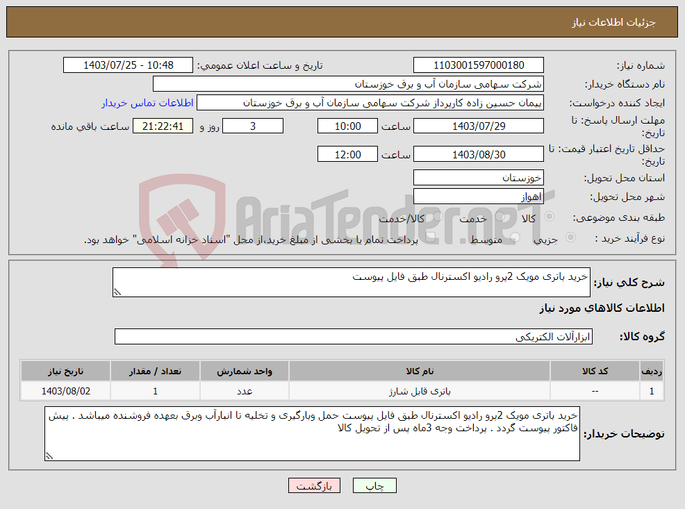 تصویر کوچک آگهی نیاز انتخاب تامین کننده-خرید باتری مویک 2پرو رادیو اکسترنال طبق فایل پیوست