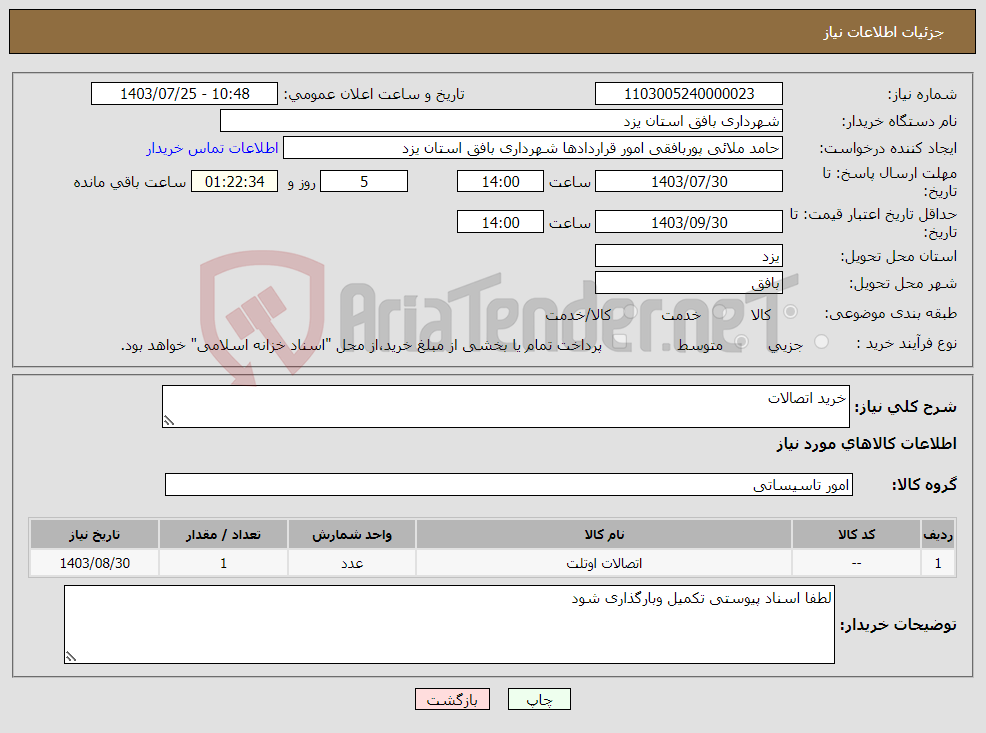 تصویر کوچک آگهی نیاز انتخاب تامین کننده-خرید اتصالات