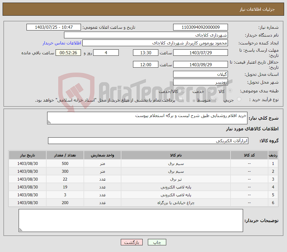 تصویر کوچک آگهی نیاز انتخاب تامین کننده-خرید اقلام روشنایی طبق شرح لیست و برگه استعلام پیوست