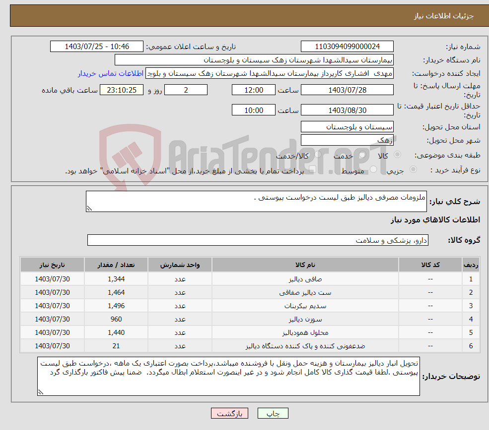 تصویر کوچک آگهی نیاز انتخاب تامین کننده-ملزومات مصرفی دیالیز طبق لیست درخواست پیوستی .