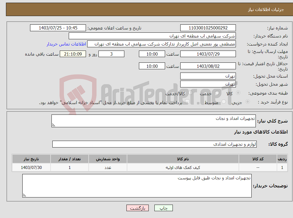 تصویر کوچک آگهی نیاز انتخاب تامین کننده-تجهیزات امداد و نجات