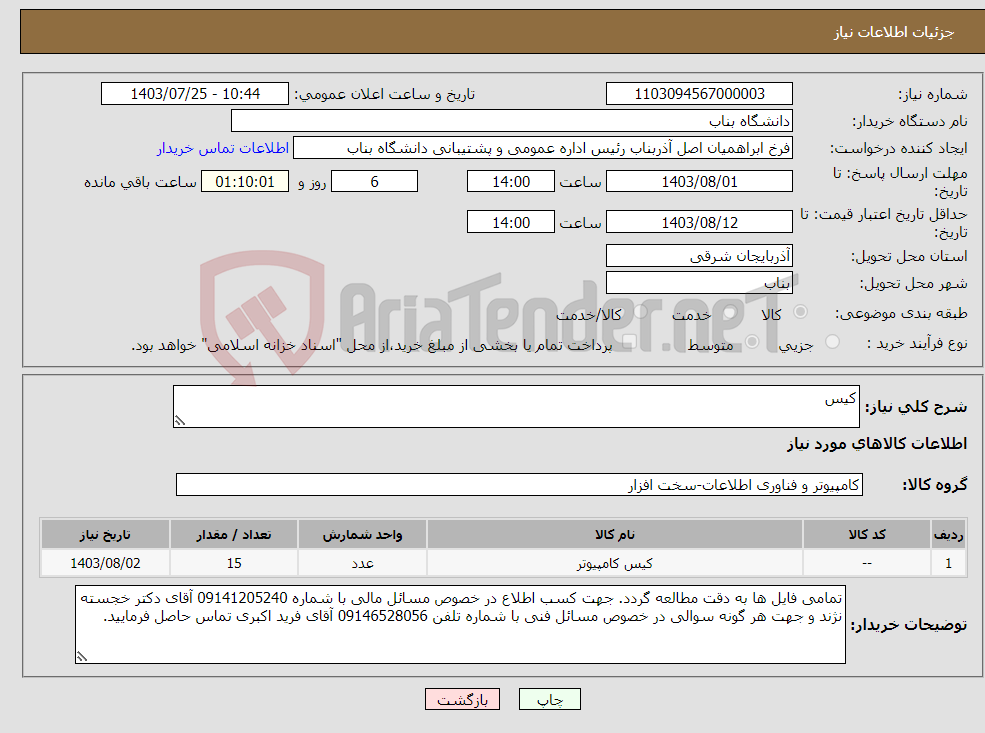 تصویر کوچک آگهی نیاز انتخاب تامین کننده-کیس 