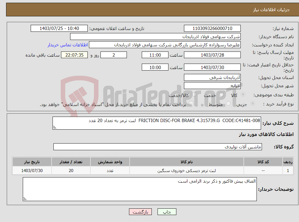 تصویر کوچک آگهی نیاز انتخاب تامین کننده-FRICTION DISC-FOR BRAKE 4.315739.G CODE:C41481-008 لنت ترمز به تعداد 20 عدد