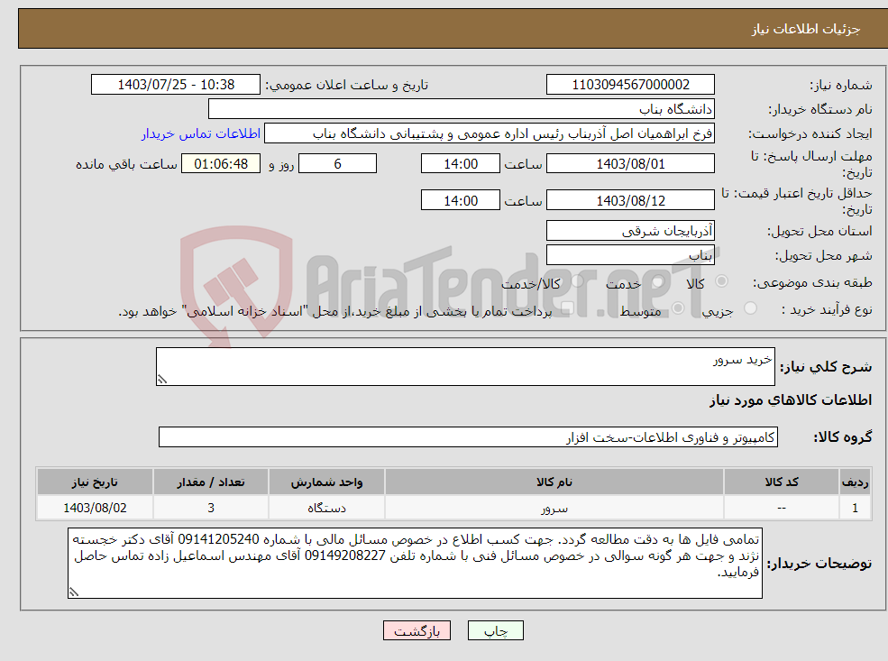 تصویر کوچک آگهی نیاز انتخاب تامین کننده-خرید سرور