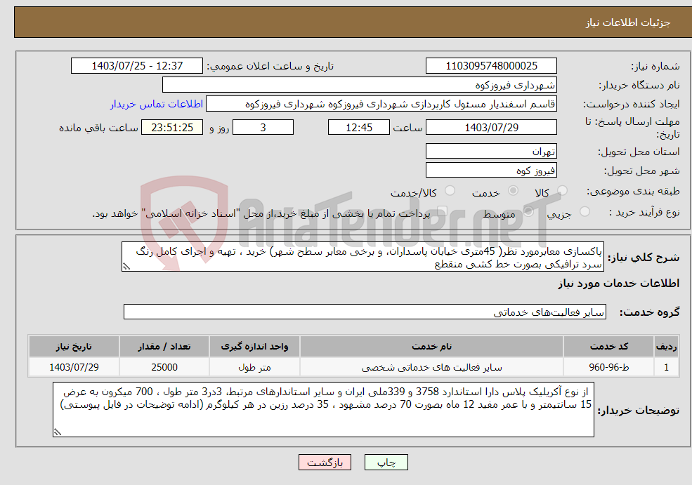 تصویر کوچک آگهی نیاز انتخاب تامین کننده-پاکسازی معابرمورد نظر( 45متری خیابان پاسداران، و برخی معابر سطح شهر) خرید ، تهیه و اجرای کامل رنگ سرد ترافیکی بصورت خط کشی منقطع 