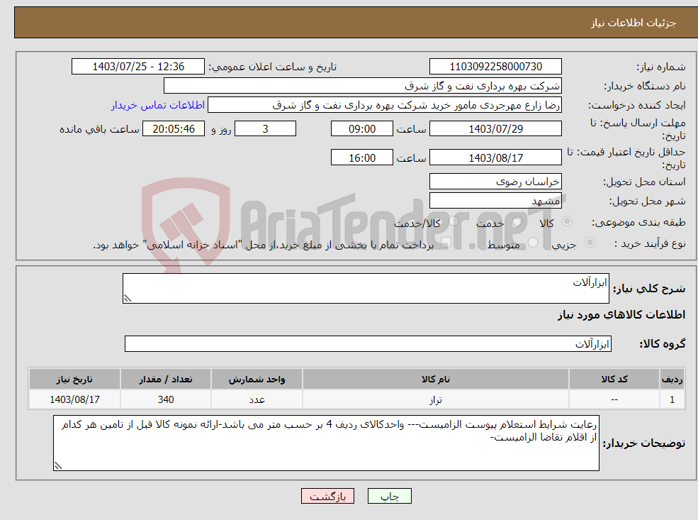 تصویر کوچک آگهی نیاز انتخاب تامین کننده-ابزارآلات