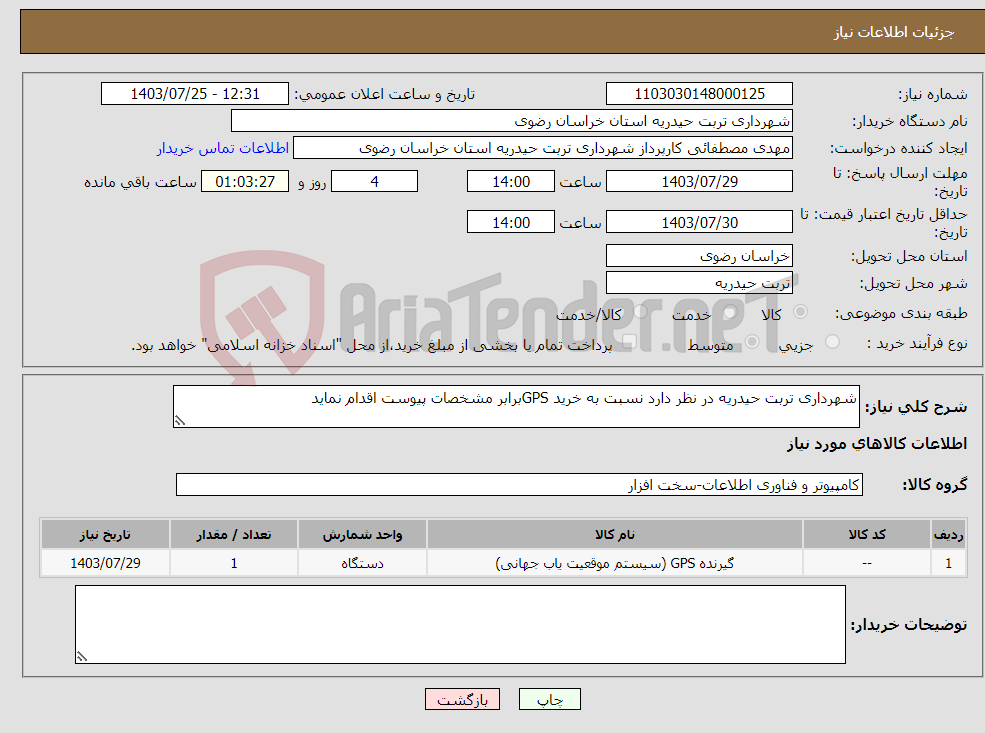 تصویر کوچک آگهی نیاز انتخاب تامین کننده-شهرداری تربت حیدریه در نظر دارد نسبت به خرید GPSبرابر مشخصات پیوست اقدام نماید