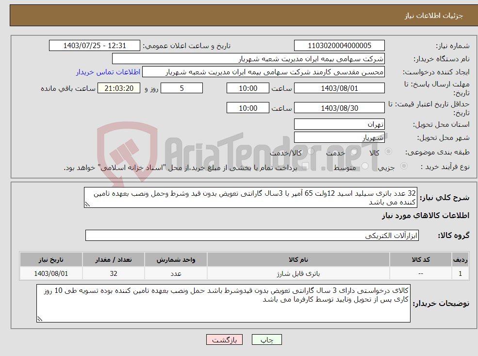 تصویر کوچک آگهی نیاز انتخاب تامین کننده-32 عدد باتری سیلید اسید 12ولت 65 آمپر با 3سال گارانتی تعویض بدون قید وشرط وحمل ونصب بعهده تامین کننده می باشد