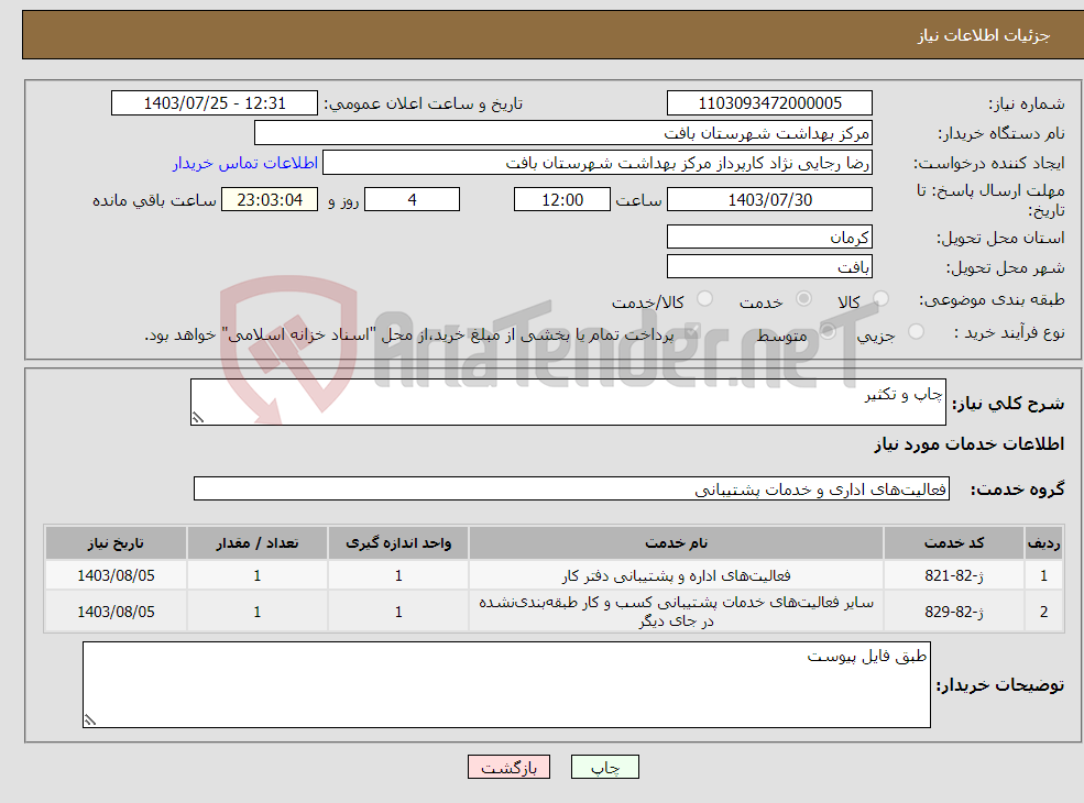 تصویر کوچک آگهی نیاز انتخاب تامین کننده-چاپ و تکثیر 