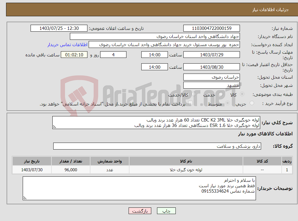 تصویر کوچک آگهی نیاز انتخاب تامین کننده-لوله خونگیری خلا CBC K2 3ML تعداد 60 هزار عدد برند ویالب لوله خونگیری خلا ESR 1.6 دستگاهی تعداد 36 هزار عدد برند ویالب
