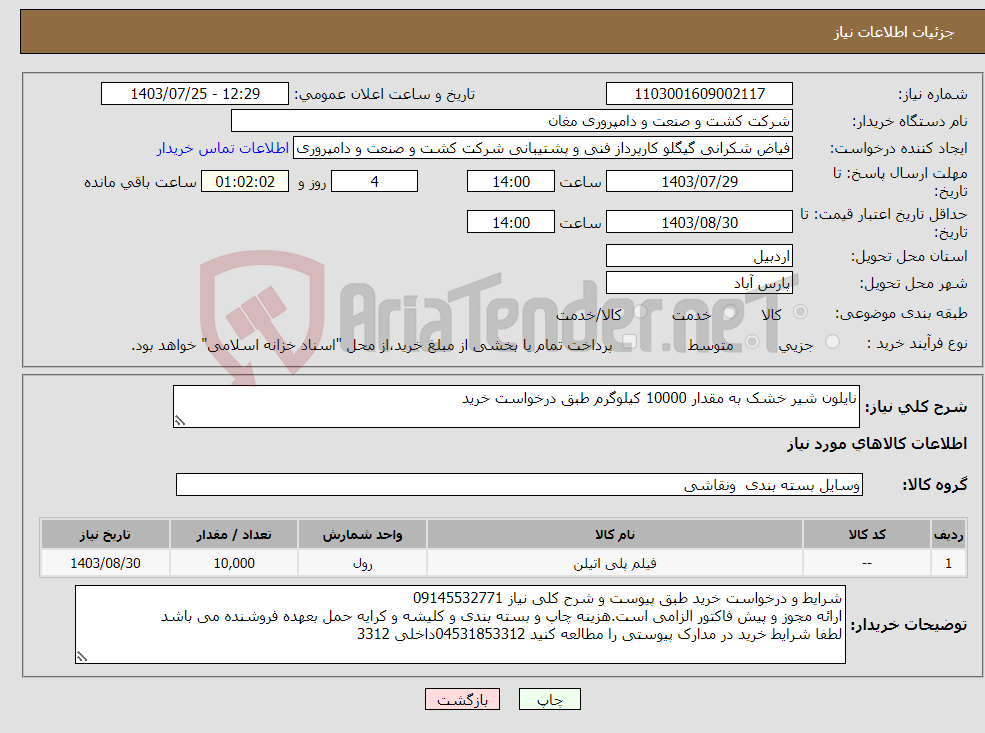 تصویر کوچک آگهی نیاز انتخاب تامین کننده-نایلون شیر خشک به مقدار 10000 کیلوگرم طبق درخواست خرید 