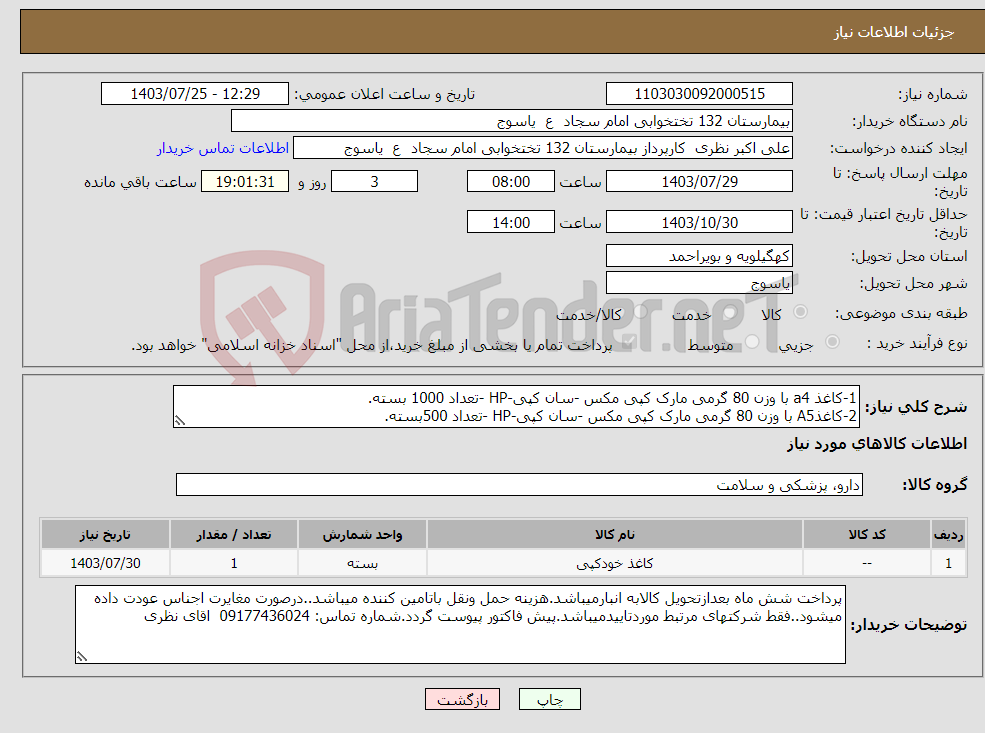 تصویر کوچک آگهی نیاز انتخاب تامین کننده-1-کاغذ a4 با وزن 80 گرمی مارک کپی مکس -سان کپی-HP -تعداد 1000 بسته. 2-کاغذA5 با وزن 80 گرمی مارک کپی مکس -سان کپی-HP -تعداد 500بسته.
