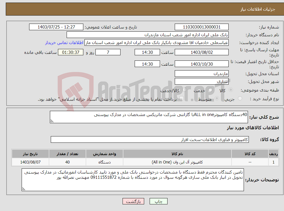 تصویر کوچک آگهی نیاز انتخاب تامین کننده-40دستگاه کامپیوترALL in oneبا گارانتی شرکت ماتریکس مشخصات در مدارک پیوستی