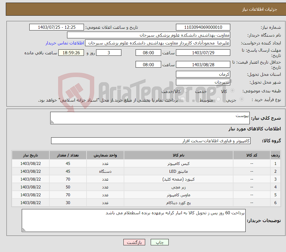 تصویر کوچک آگهی نیاز انتخاب تامین کننده-پیوست