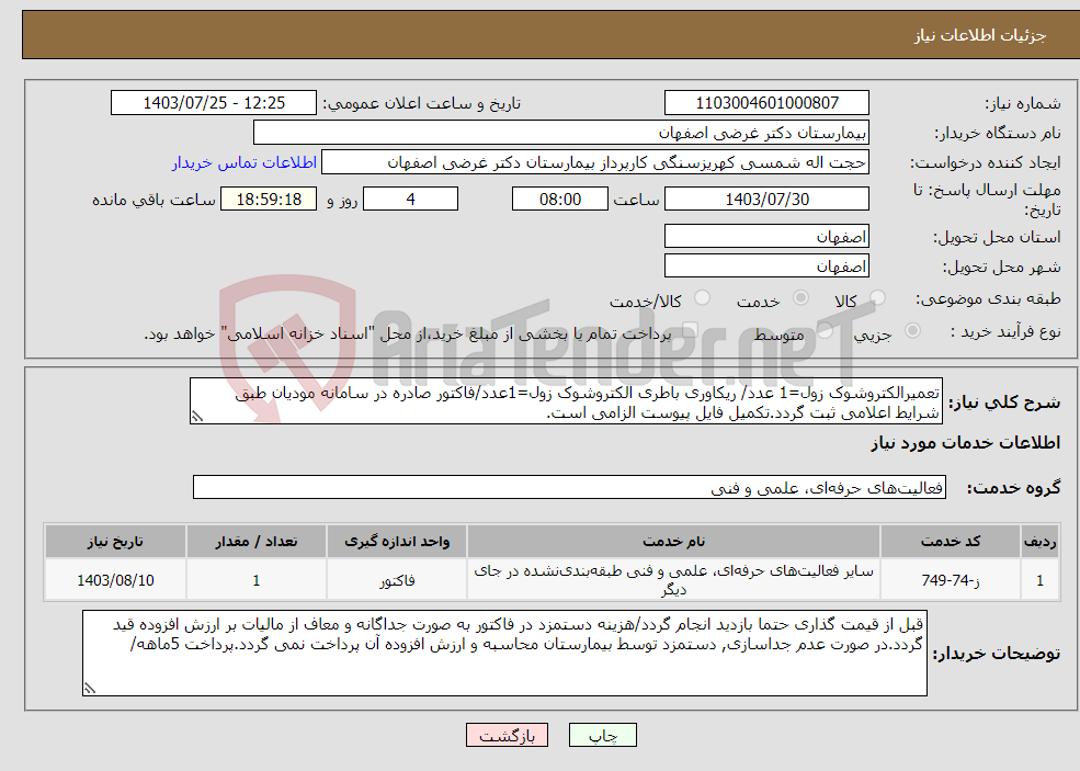 تصویر کوچک آگهی نیاز انتخاب تامین کننده-تعمیرالکتروشوک زول=1 عدد/ ریکاوری باطری الکتروشوک زول=1عدد/فاکتور صادره در سامانه مودیان طبق شرایط اعلامی ثبت گردد.تکمیل فایل پیوست الزامی است. 
