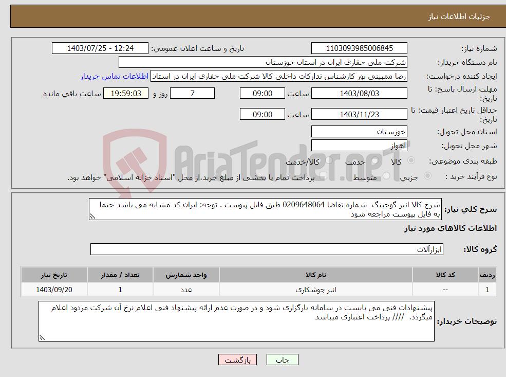 تصویر کوچک آگهی نیاز انتخاب تامین کننده-شرح کالا انبر گوجینگ شماره تقاضا 0209648064 طبق فایل پیوست . توجه: ایران کد مشابه می باشد حتما به فایل پیوست مراجعه شود