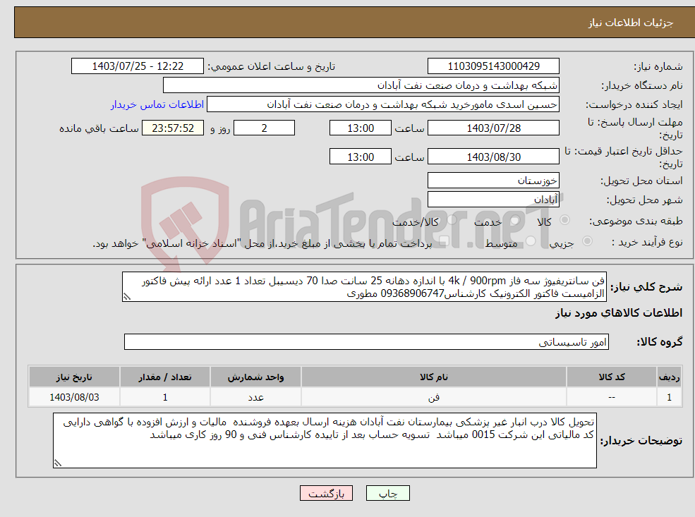 تصویر کوچک آگهی نیاز انتخاب تامین کننده-فن سانتریفیوژ سه فاز 4k / 900rpm با اندازه دهانه 25 سانت صدا 70 دیسیبل تعداد 1 عدد ارائه پیش فاکتور الزامیست فاکتور الکترونیک کارشناس09368906747 مطوری