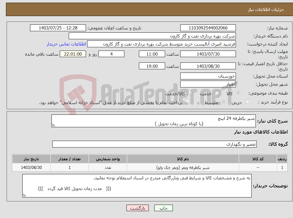 تصویر کوچک آگهی نیاز انتخاب تامین کننده-شیر یکطرفه 24 اینچ (با کوتاه ترین زمان تحویل )