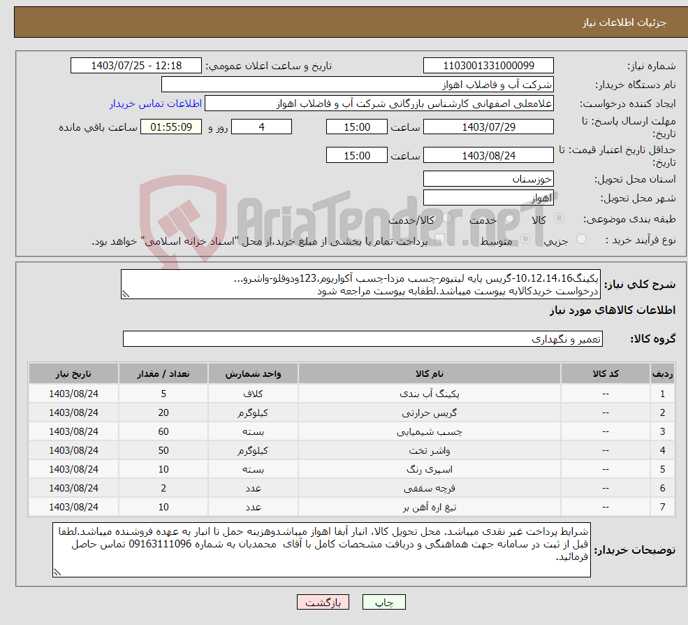 تصویر کوچک آگهی نیاز انتخاب تامین کننده-پکینگ10،12،14،16-گریس پایه لیتیوم-چسب مزدا-چسب آکواریوم،123ودوقلو-واشرو... درخواست خریدکالابه پیوست میباشد.لطفابه پیوست مراجعه شود