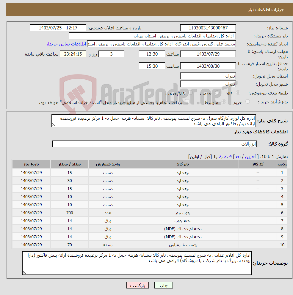 تصویر کوچک آگهی نیاز انتخاب تامین کننده-اداره کل لوازم کارگاه معرق به شرح لیست پیوستی نام کالا مشابه هزینه حمل به 1 مرکز برعهده فروشنده ارائه پیش فاکتور الزامی می باشد