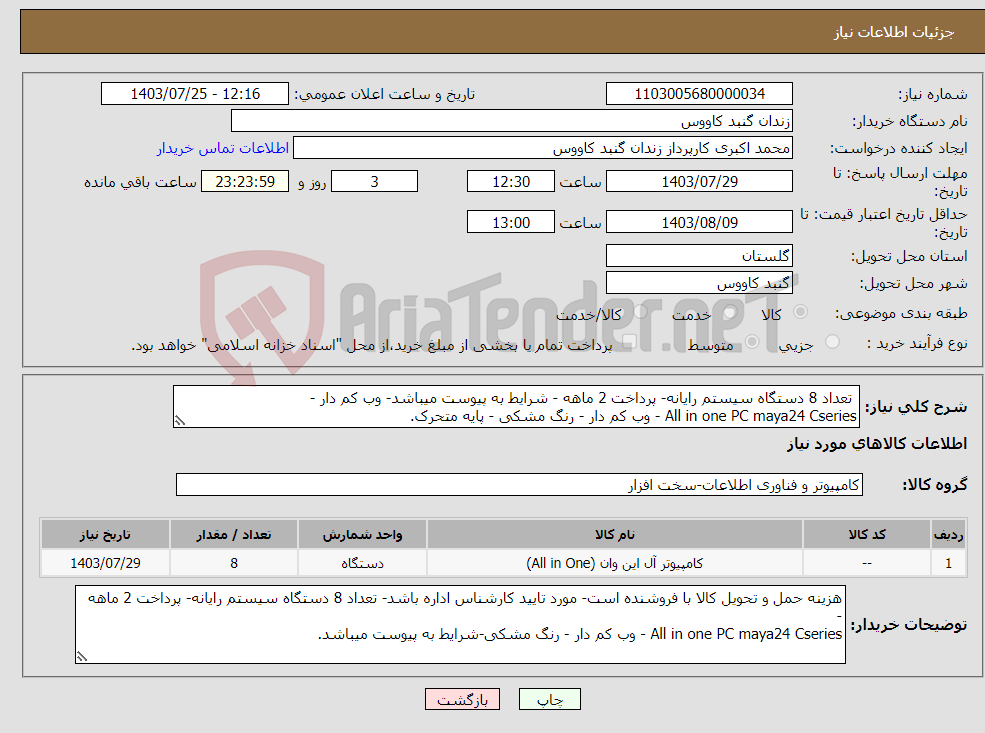 تصویر کوچک آگهی نیاز انتخاب تامین کننده- تعداد 8 دستگاه سیستم رایانه- پرداخت 2 ماهه - شرایط به پیوست میباشد- وب کم دار - All in one PC maya24 Cseries - وب کم دار - رنگ مشکی - پایه متحرک.