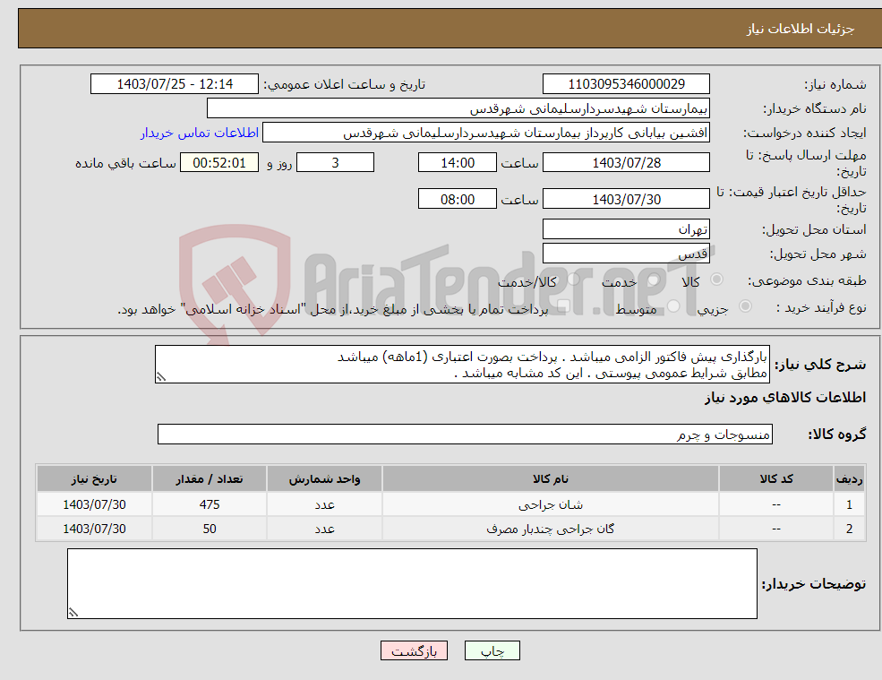 تصویر کوچک آگهی نیاز انتخاب تامین کننده-بارگذاری پیش فاکتور الزامی میباشد . پرداخت بصورت اعتباری (1ماهه) میباشد مطابق شرایط عمومی پیوستی . این کد مشابه میباشد . 