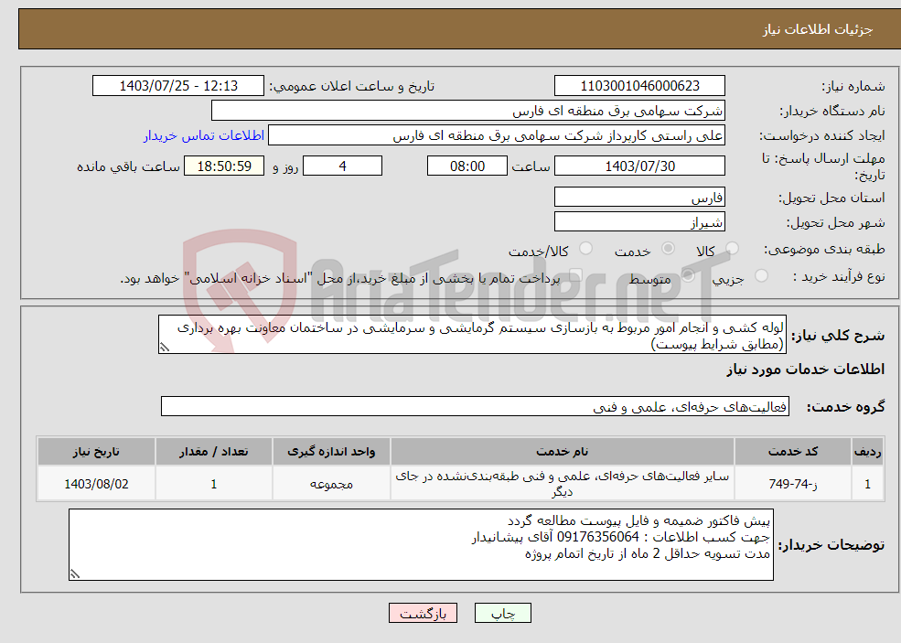 تصویر کوچک آگهی نیاز انتخاب تامین کننده-لوله کشی و انجام امور مربوط به بازسازی سیستم گرمایشی و سرمایشی در ساختمان معاونت بهره برداری (مطابق شرایط پیوست)