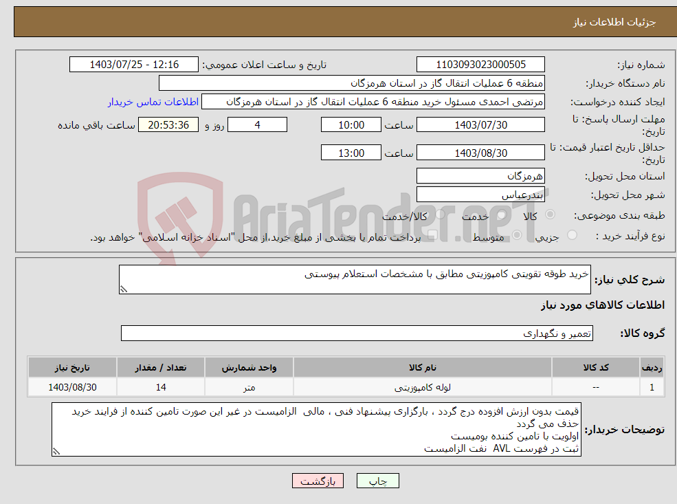 تصویر کوچک آگهی نیاز انتخاب تامین کننده-خرید طوقه تقویتی کامپوزیتی مطابق با مشخصات استعلام پیوستی