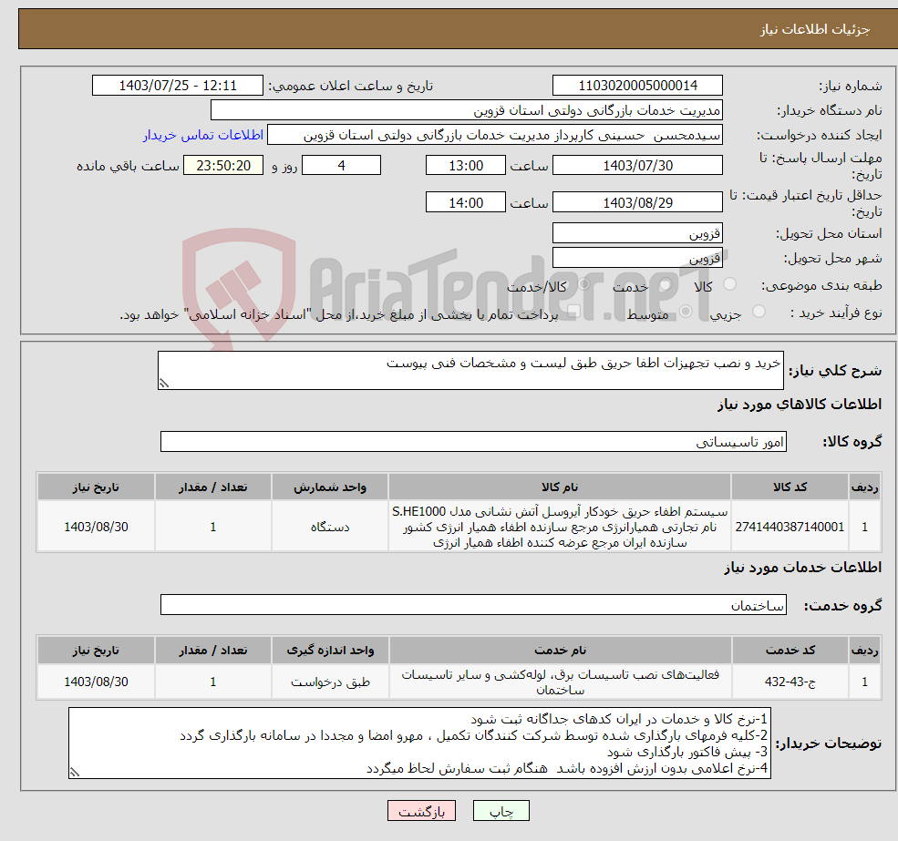 تصویر کوچک آگهی نیاز انتخاب تامین کننده-خرید و نصب تجهیزات اطفا حریق طبق لیست و مشخصات فنی پیوست 
