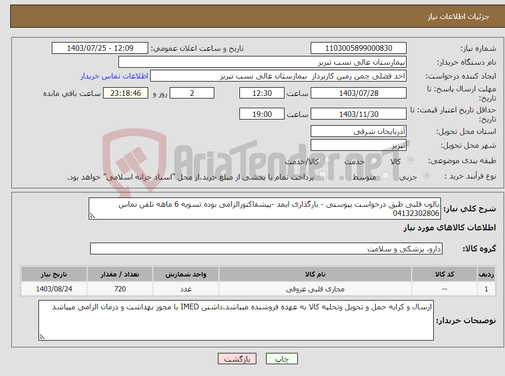 تصویر کوچک آگهی نیاز انتخاب تامین کننده-بالون قلبی طبق درخواست پیوستی - بارگذاری ایمد -پیشفاکتورالزامی بوده تسویه 6 ماهه تلفن تماس 04132302806