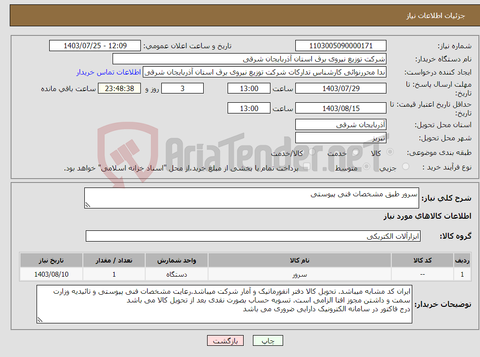 تصویر کوچک آگهی نیاز انتخاب تامین کننده-سرور طبق مشخصات فنی پیوستی 