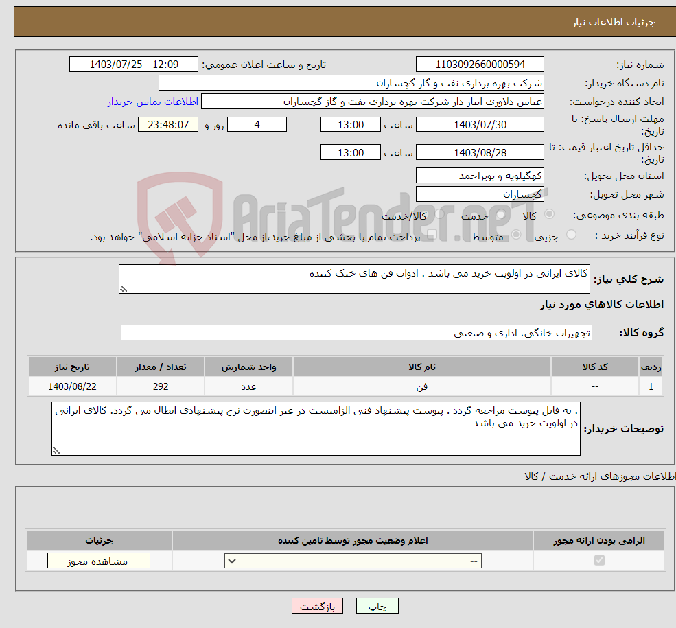 تصویر کوچک آگهی نیاز انتخاب تامین کننده-کالای ایرانی در اولویت خرید می باشد . ادوات فن های خنک کننده