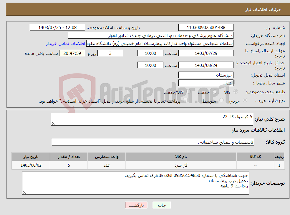 تصویر کوچک آگهی نیاز انتخاب تامین کننده-5 کپسول گاز 22