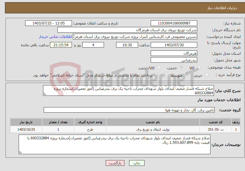 تصویر کوچک آگهی نیاز انتخاب تامین کننده-صلاح شبکه فشار ضعیف ایتدای بلوار شهدای محراب ناحیه یک برق بندرعباس (امور تعمیرات)شماره پروژه 600332884