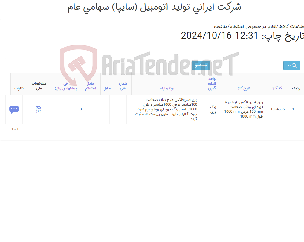 تصویر کوچک آگهی ورق فیبروفلکس طرح صاف قهوه ای روشن ضخامت 100 میلیمترعرض 1000و طول 1000