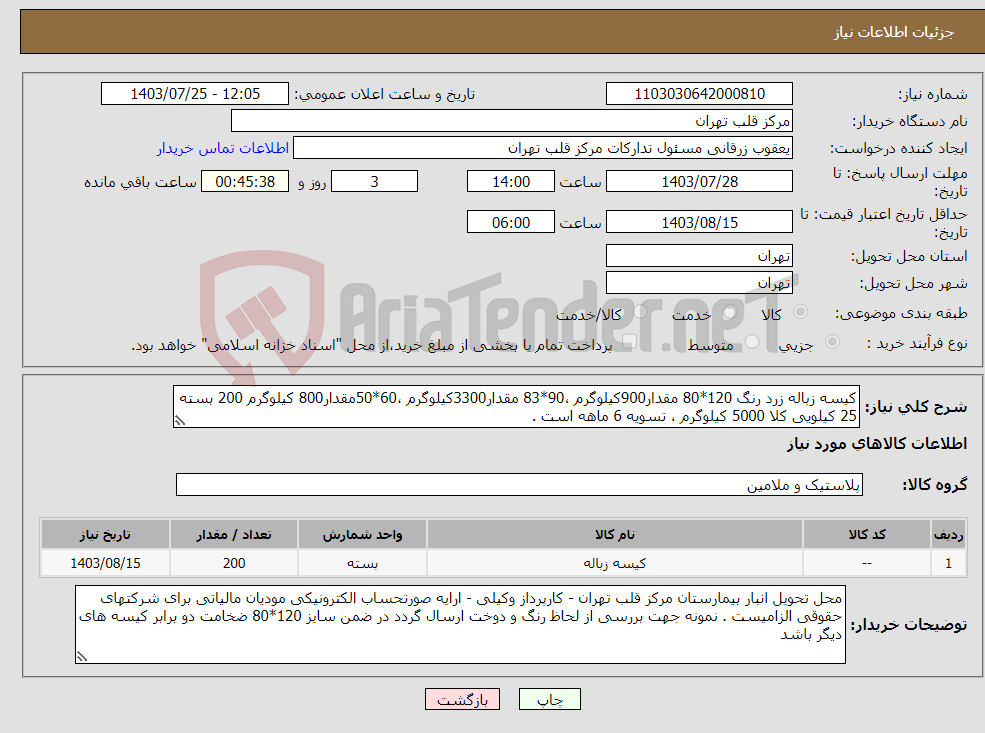 تصویر کوچک آگهی نیاز انتخاب تامین کننده-کیسه زباله زرد رنگ 120*80 مقدار900کیلوگرم ،90*83 مقدار3300کیلوگرم ،60*50مقدار800 کیلوگرم 200 بسته 25 کیلویی کلا 5000 کیلوگرم ، تسویه 6 ماهه است .