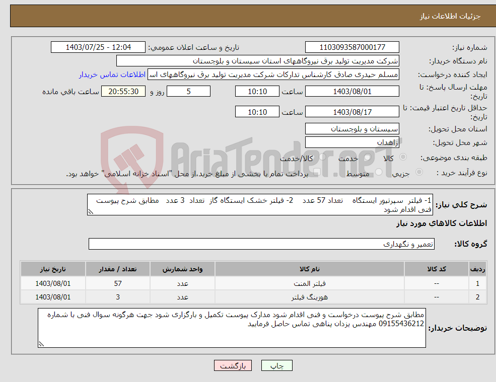 تصویر کوچک آگهی نیاز انتخاب تامین کننده-1- فیلتر سپرتیور ایستگاه تعداد 57 عدد 2- فیلتر خشک ایستگاه گاز تعداد 3 عدد مطابق شرح پیوست فنی اقدام شود 