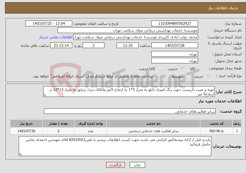 تصویر کوچک آگهی نیاز انتخاب تامین کننده-تهیه و نصب داربست جهت رنگ آمیزی تابلو به متراژ 5*1 به ارتفاع 5متر-واتاقک دیزل ژنراتور به متراژ 13*12 در ارتفاع5 متر